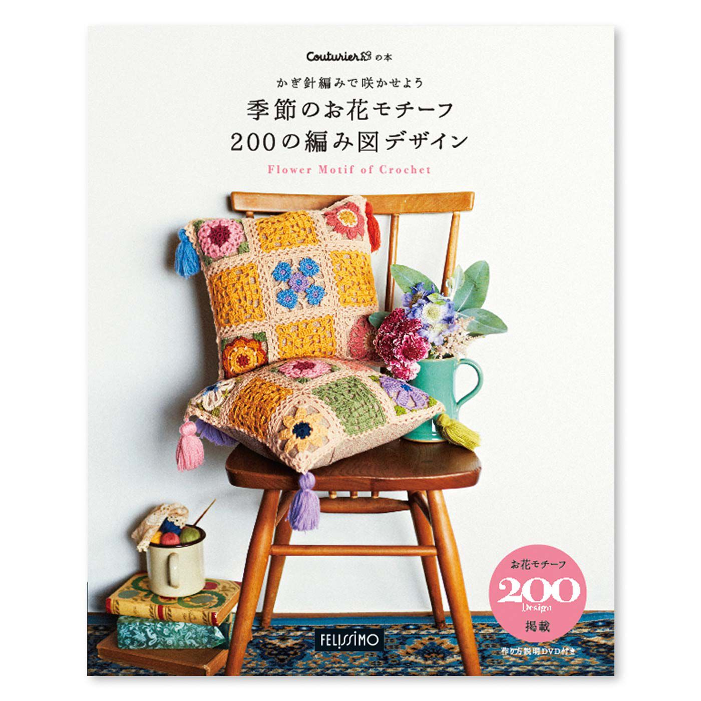クチュリエ|かぎ針編みで咲かせよう 200のお花モチーフ 編み図デザイン集［改訂版］|●本1冊と、DVDが付いています。