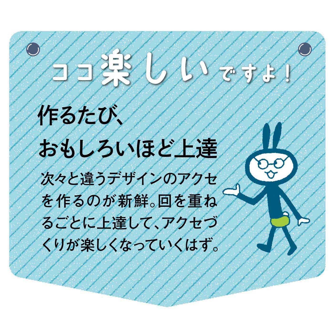 いろいろな仕上げ方をレッスン「はじめてさんのきほんのき」ビーズ