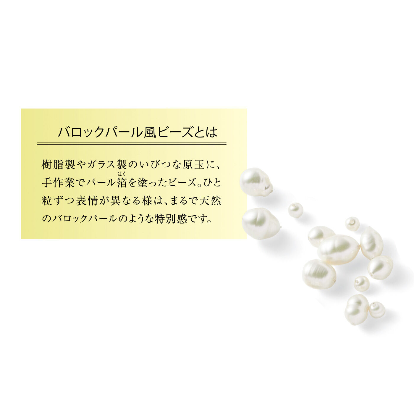 Couturier[クチュリエ]|上品な華やかさを添える バロックパール風ビーズのアクセサリーの会
