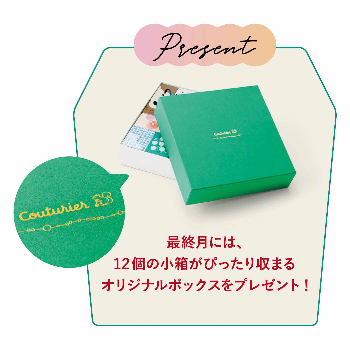 Couturier[クチュリエ]|ごきげんな毎日のためのアンソロジー ご褒美みたいな パーツ小箱の会（12回予約）|最終月には、12個の小箱がぴったり収まるオリジナルボックスをプレゼント！ 上ぶたには金の箔押しがキラリと上品に輝きます。