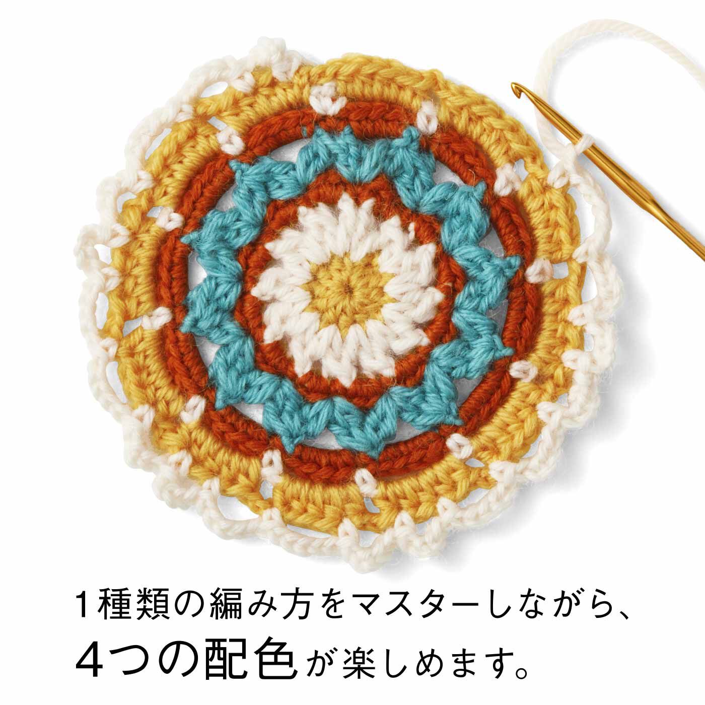 編んで広がるカラフルパターン　万華鏡みたいなかぎ針編みモチーフの会