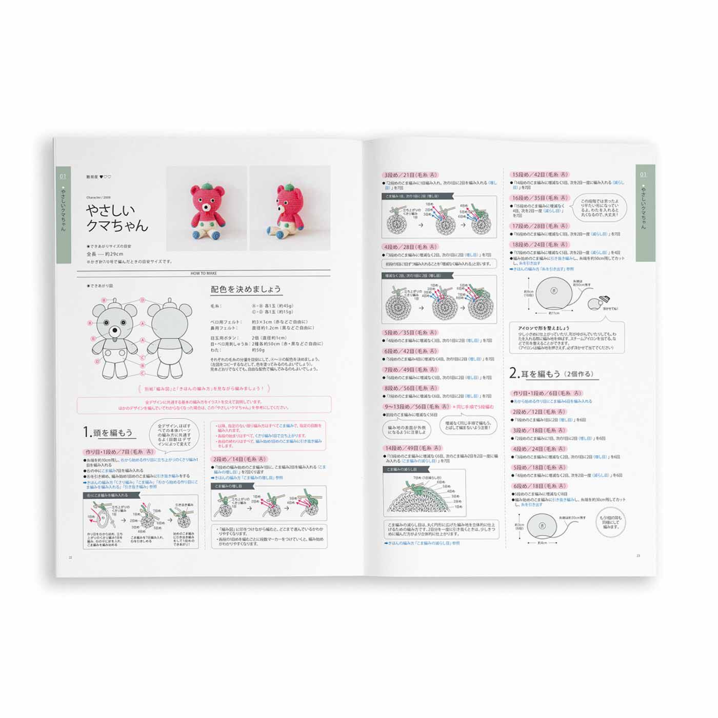 クチュリエ|ハッピートイズプロジェクト あみぐるみデザインブック|ていねいに解説した13種類の作り方と編み図ブックをセット。初心者さんでも安心！