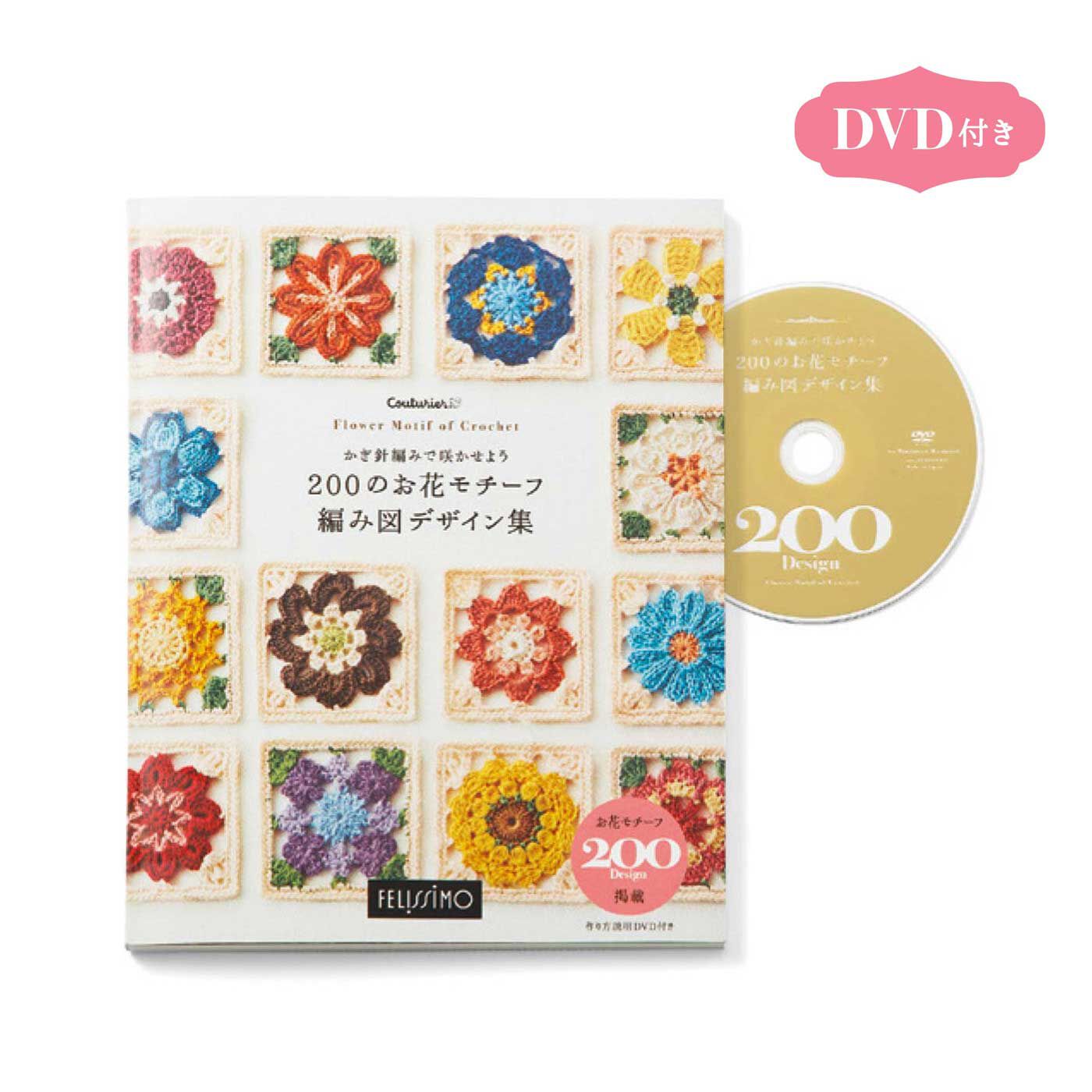 クチュリエ|かぎ針編みで咲かせよう 200のお花モチーフ 編み図デザイン集|●本1冊と、DVDが付いています。