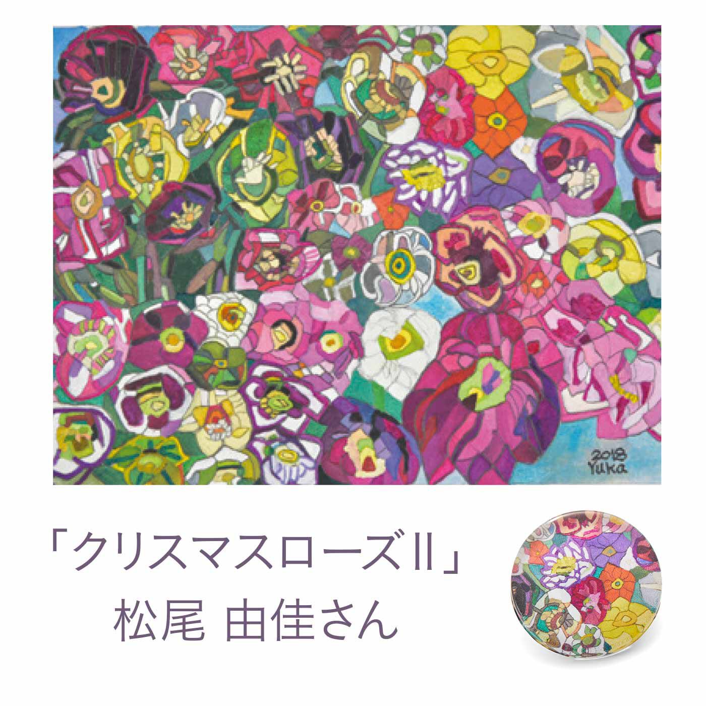 Couturier[クチュリエ]|クチュリエ×ユニカラート アートをしずくに閉じ込めて 感覚的に作るガラスボタンの会|「クリスマスローズⅡ」　松尾 由佳さん