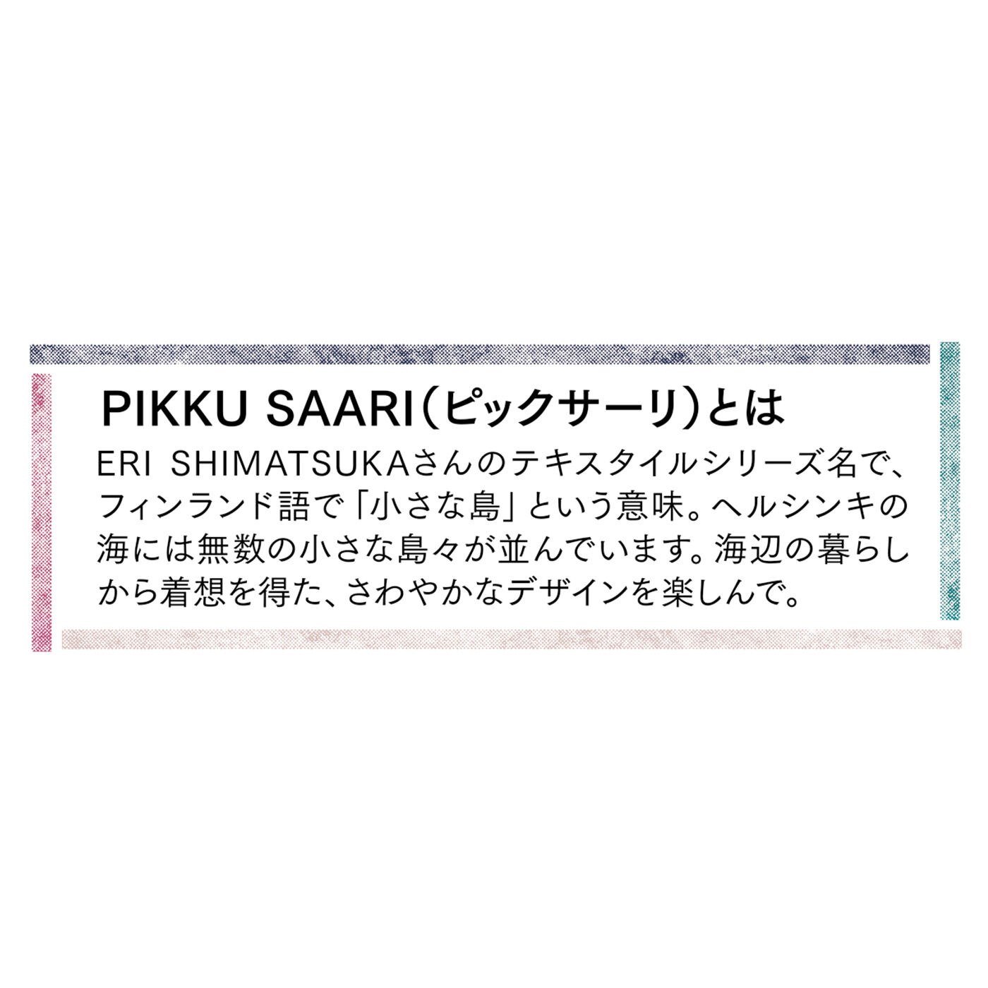 クチュリエ|フィンランドの風を感じて　風合いの違いを楽しむ　北欧デザインファブリックの会