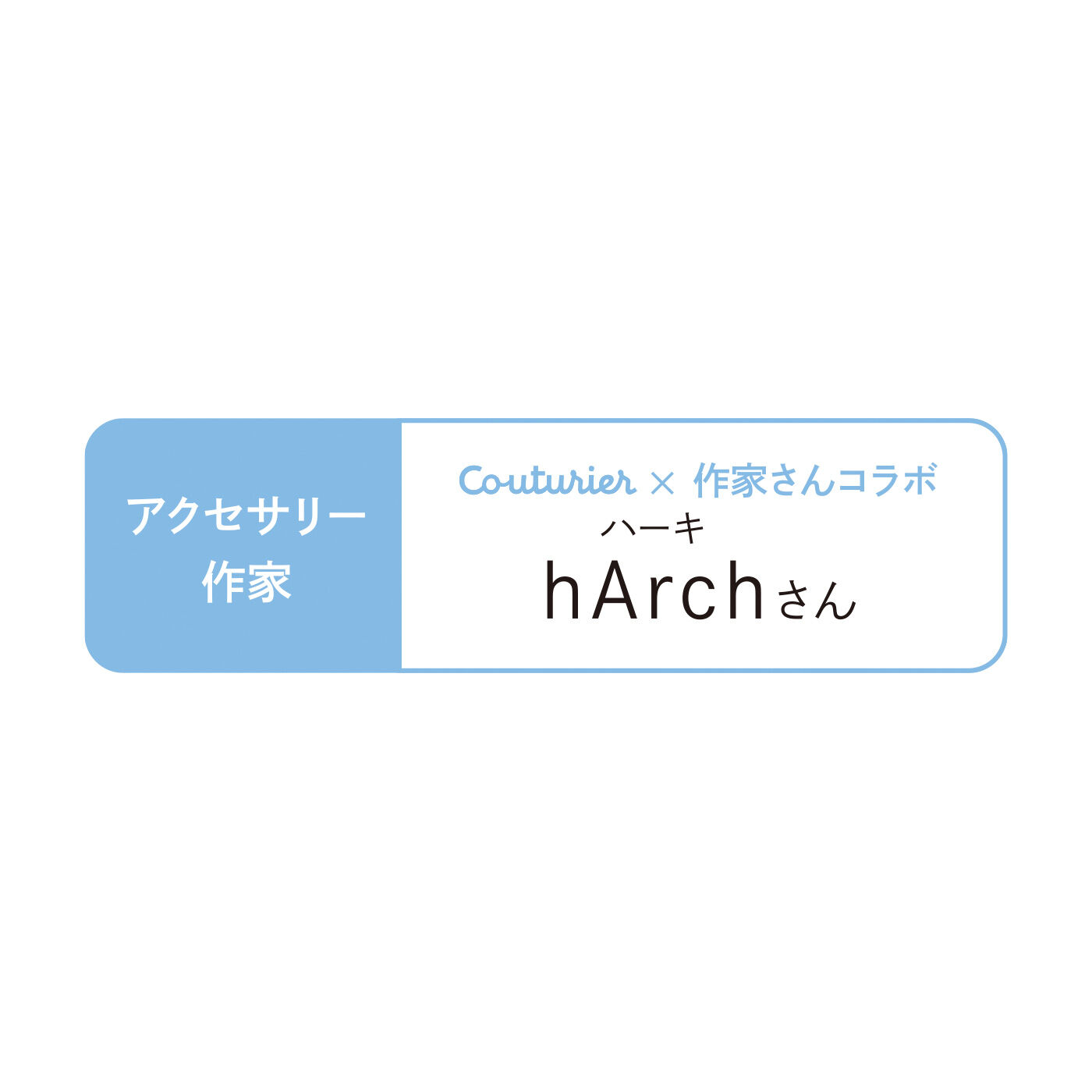 Couturier[クチュリエ]|新感覚！ ビーズが穴にすっぽりハマる ポップで軽やかなアクリルアクセサリーの会