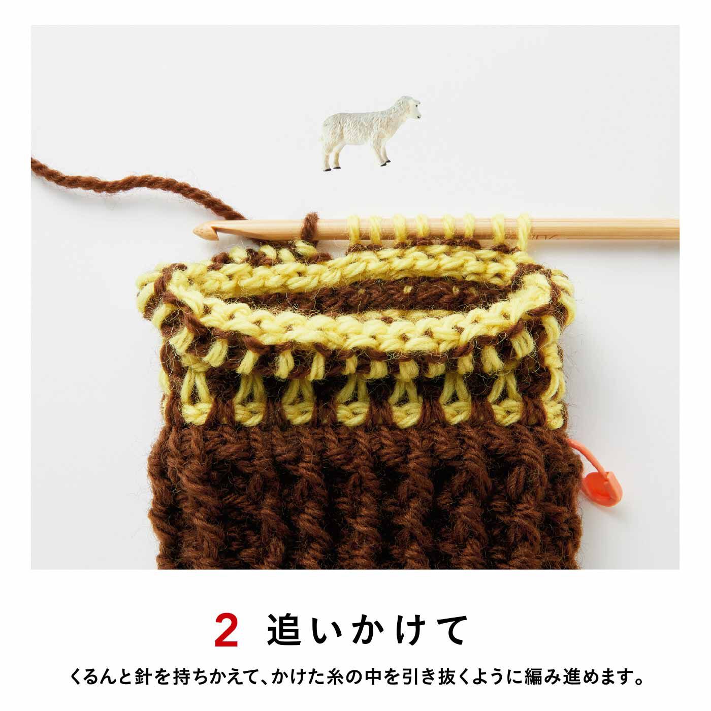 タイプが選べる】追いかけっこしながら編む ダブルフックが