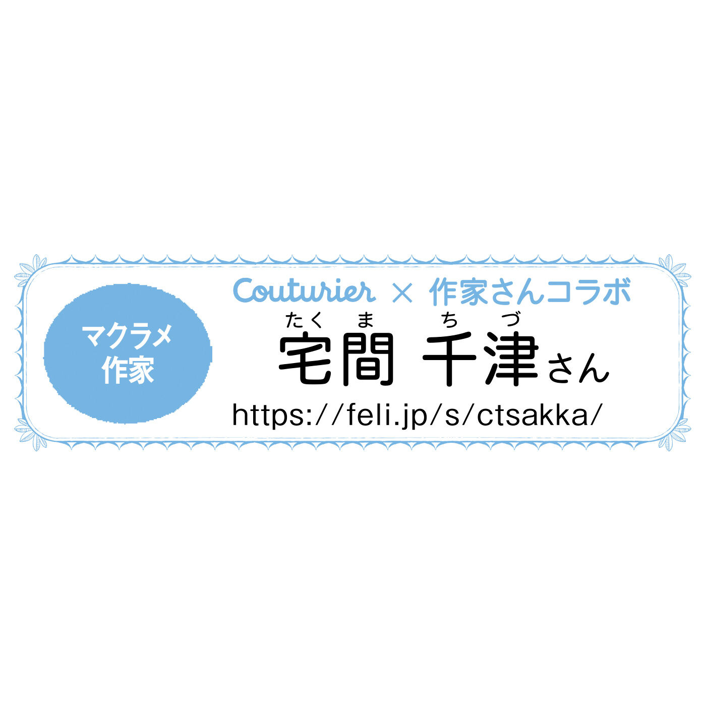 クチュリエ|シンプルな結びで生まれる 模様にときめくマクラメポーチの会