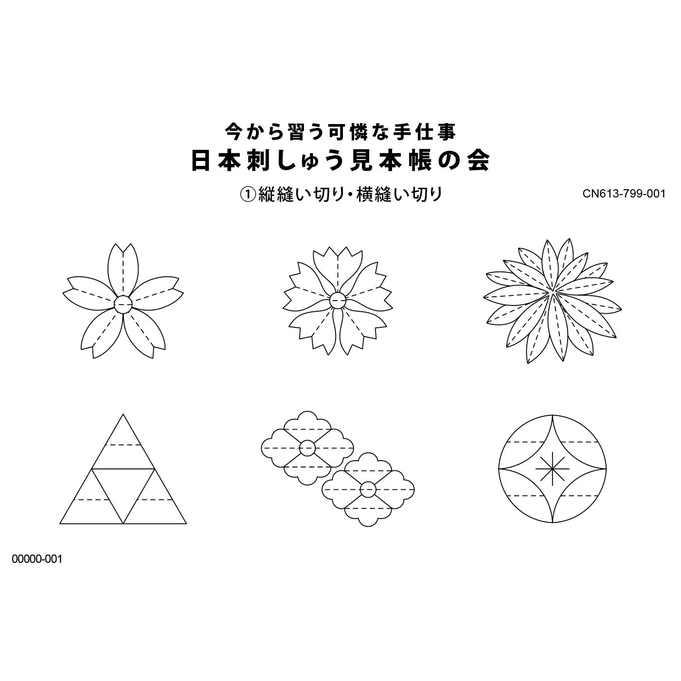 クチュリエ|今から習う可憐な手仕事 日本刺しゅう見本帳の会|実物大図案付き レッスン後も、お手持ちの布や小物に刺すことができる実物大の図案付き。