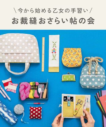 Couturier[クチュリエ] | 【はじめてさんのきほんのき】お裁縫おさらいレッスンキット