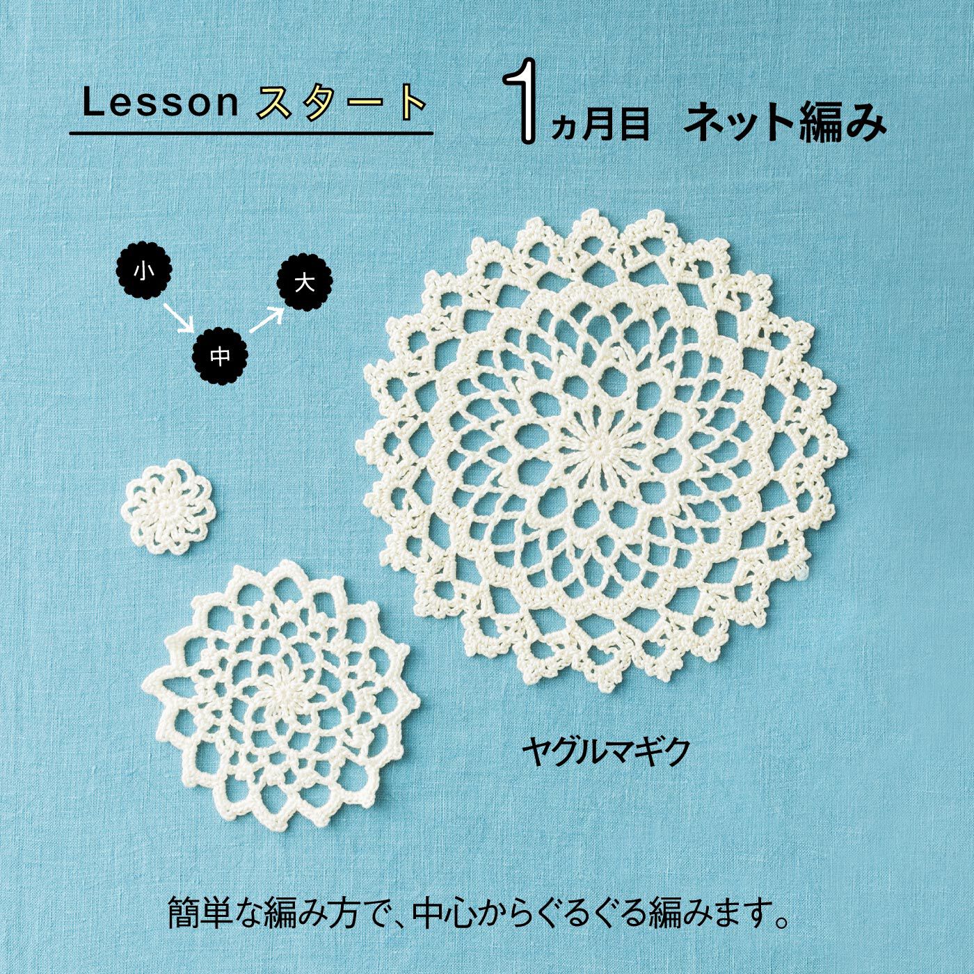 Couturier[クチュリエ]|【初回特別価格 6回エントリー】お花でレッスン　ごほうびはドイリー♪ 「はじめてさんのきほんのき」レース編み教室の会