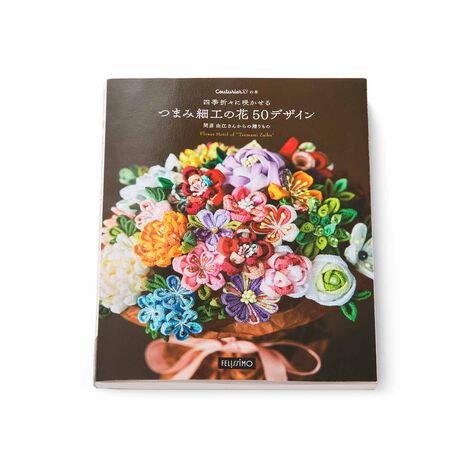 Couturier | 四季折々に咲かせるつまみ細工の花　５０