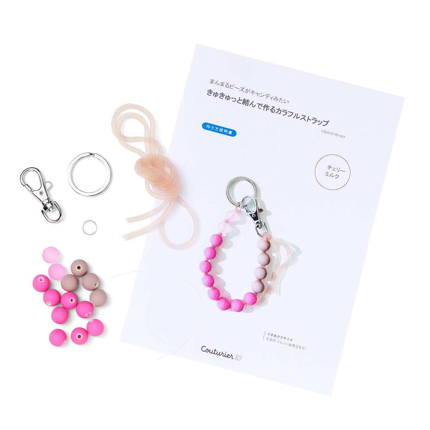 Couturier[クチュリエ]|まんまるビーズがキャンディーみたい きゅきゅっと結んで作る カラフルストラップの会|●1回分のお届けキット例です。