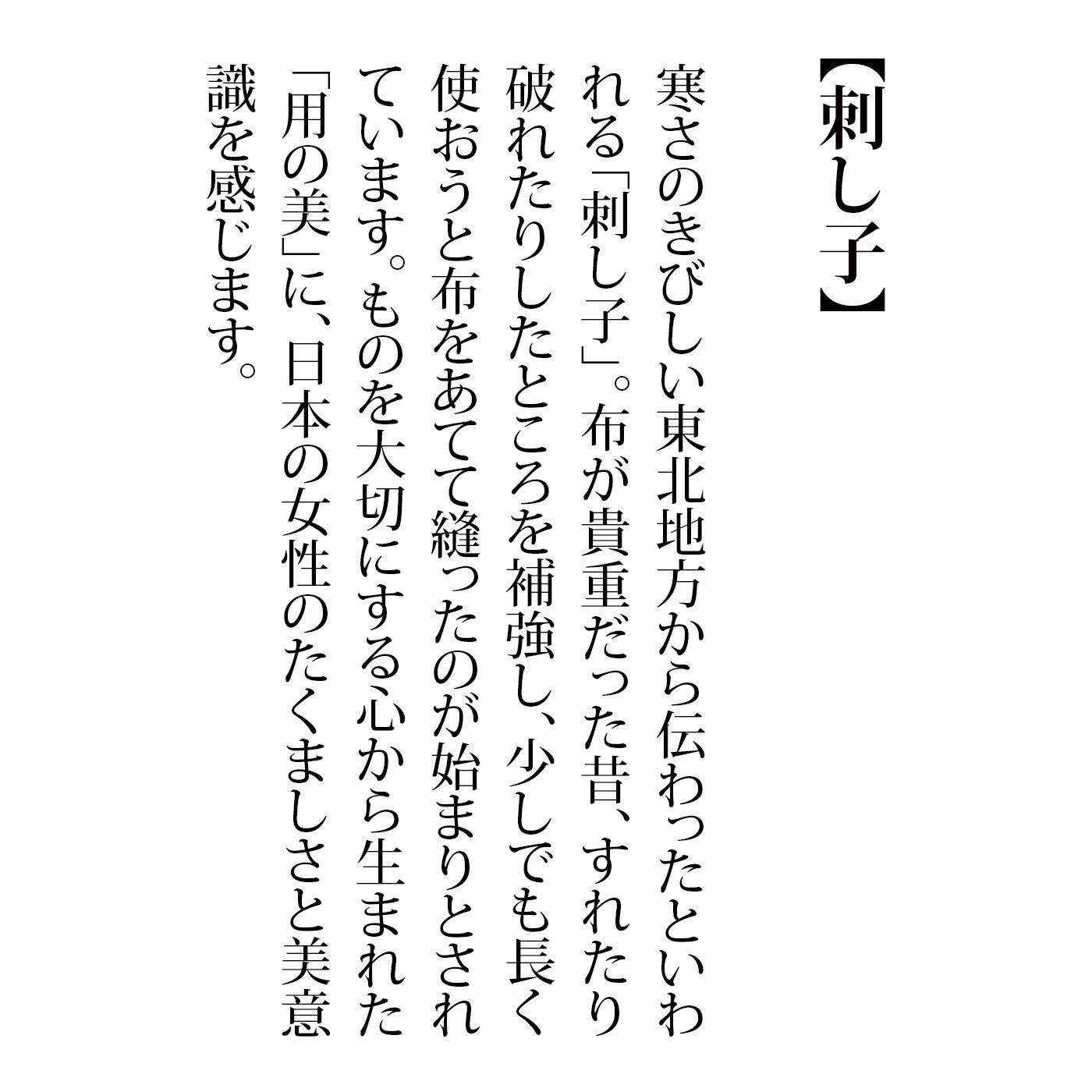 クチュリエ|東北生まれの様式美　伝統柄に思いを込める刺し子フリークロスの会