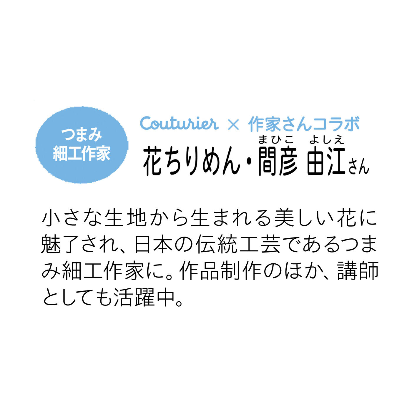 Couturier[クチュリエ]|思い出の1ページを彩る　つまみ細工の髪飾りの会〈夢桃〉