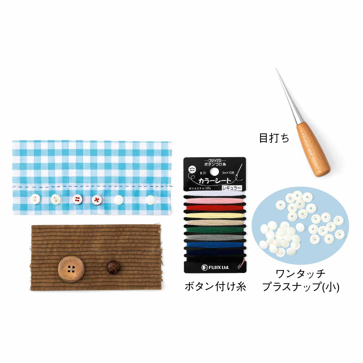 Couturier[クチュリエ]|【タイプが選べる】「はじめてさんのきほんのき」 暮らしのお裁縫救急箱　針仕事レッスン|2：ボタンがとれた！?四つ穴ボタン・二つ穴ボタン・足つきボタン・力ボタンの付け方、ワンタッチプラスナップの使い方