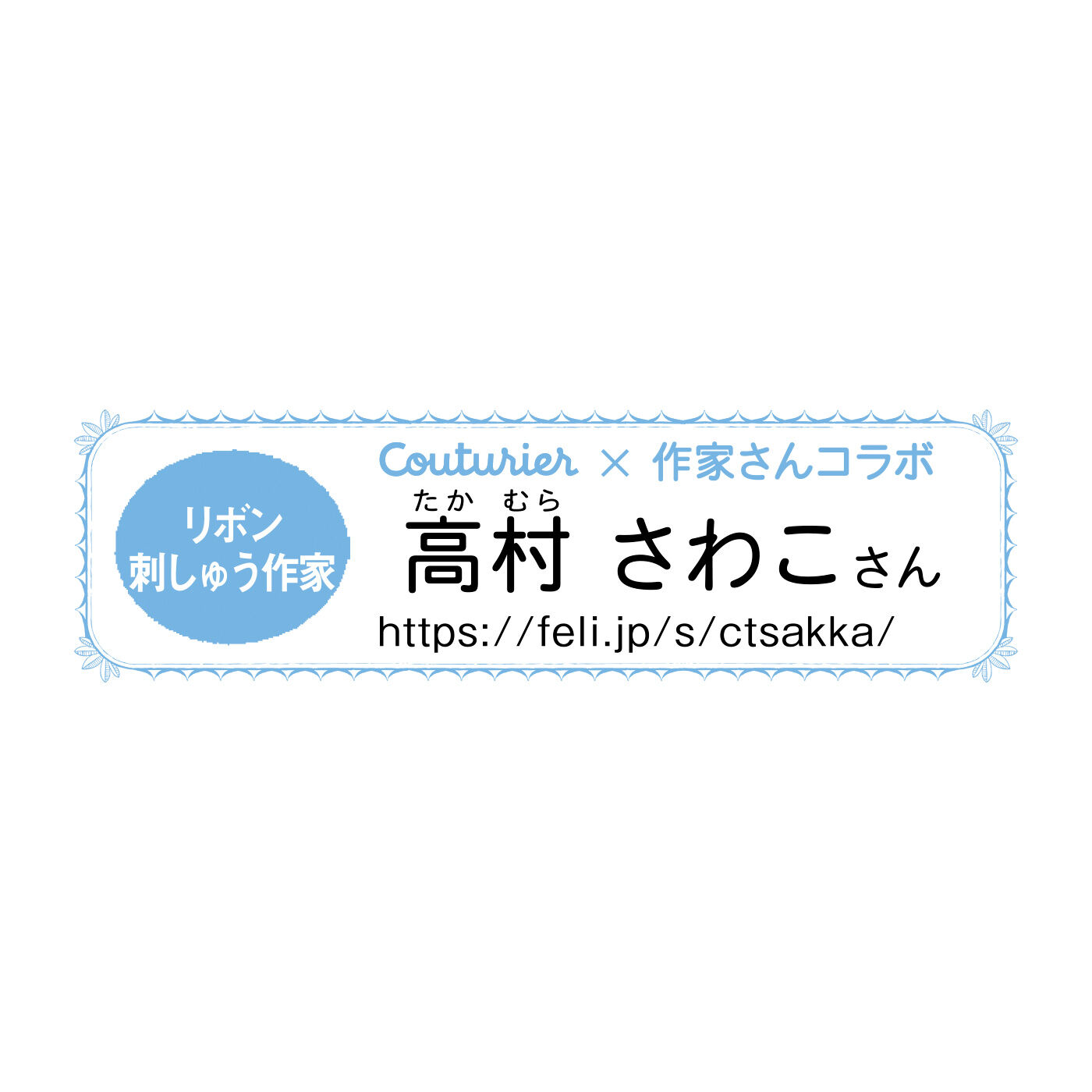 Couturier[クチュリエ]|砂糖菓子のように甘くてかわいい お花のリボン刺しゅうの会