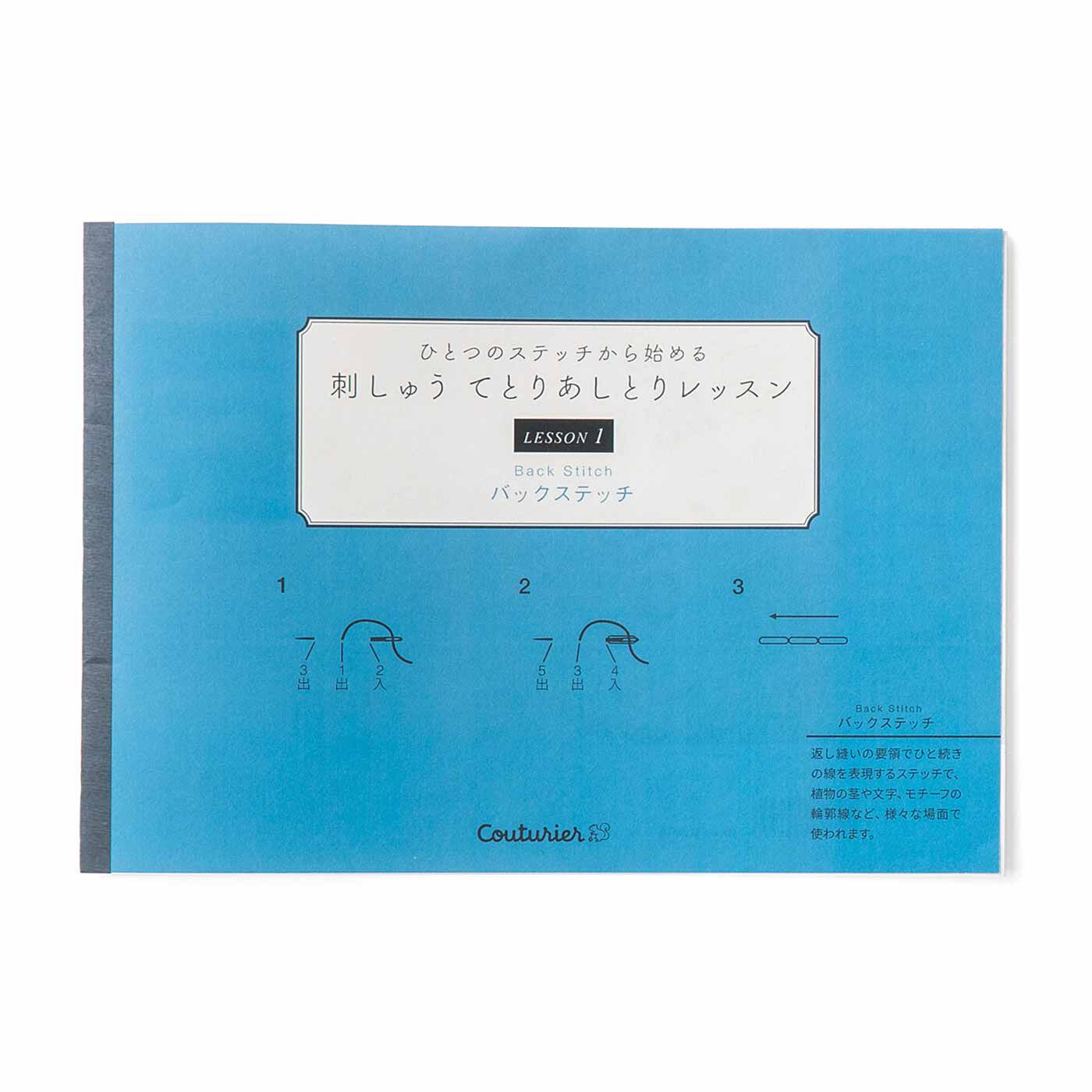 クチュリエ|ひとつのステッチから始める 刺しゅうてとりあしとりレッスンの会|（3）ていねいでわかりやすいレッスンブック