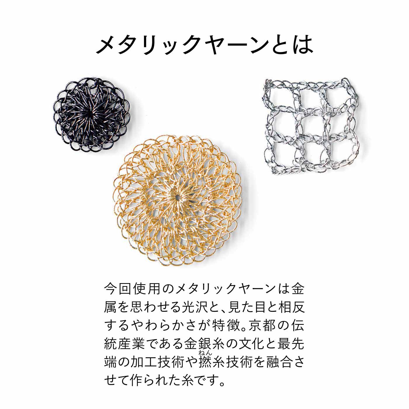 Couturier[クチュリエ]|視線を集めるきらめき やわらかくて編みやすい メタリックヤーンのかぎ針バッグの会