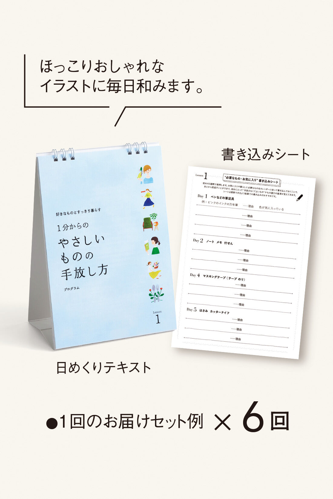 ミニツク|【初回半額】好きなものとすっきり暮らす　1分からの「やさしいものの手放し方」プログラムの会［6回予約プログラム］