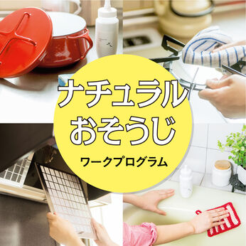 ミニツク | ナチュラルおそうじワークプログラム