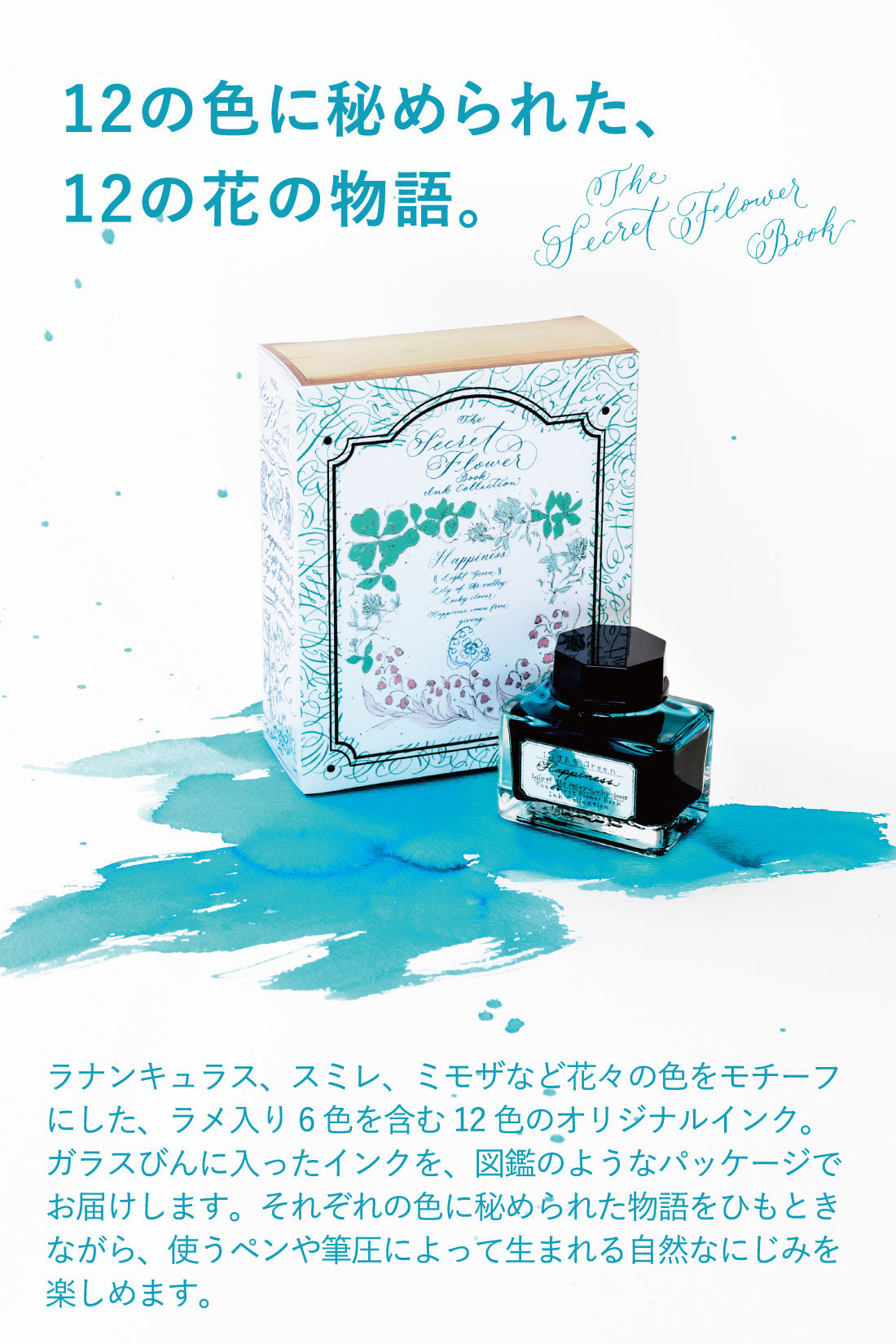 秘密の花図鑑インクコレクションの会｜ミニツク｜フェリシモ