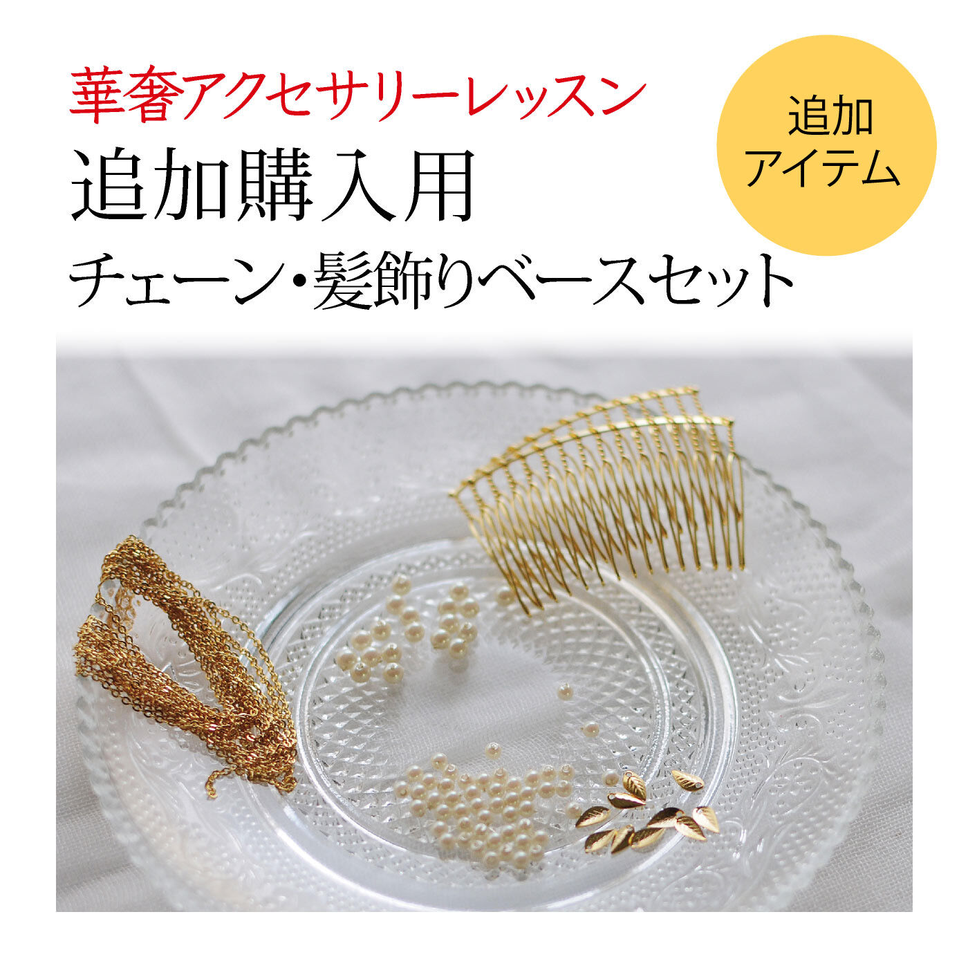 ミニツク|華奢アクセサリーレッスンプログラム 追加購入用ネックレスチェーン・髪飾りベースセット|お届けのセット内容です。（お皿は商品のセットに含まれません）