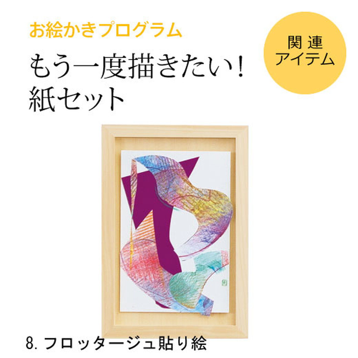 ミニツク|脳がめざめるお絵かきプログラム 紙セット８ 「フロッタージュ貼り絵」