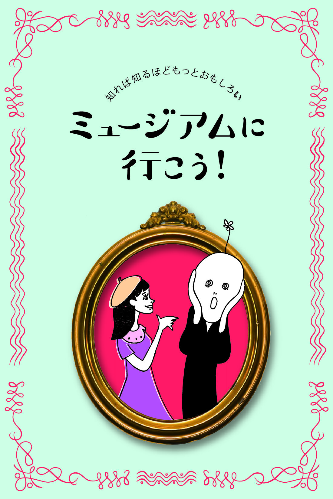 ミニツク|【タイプが選べる】知れば知るほどもっとおもしろい　ミュージアムに行こう！ プログラム