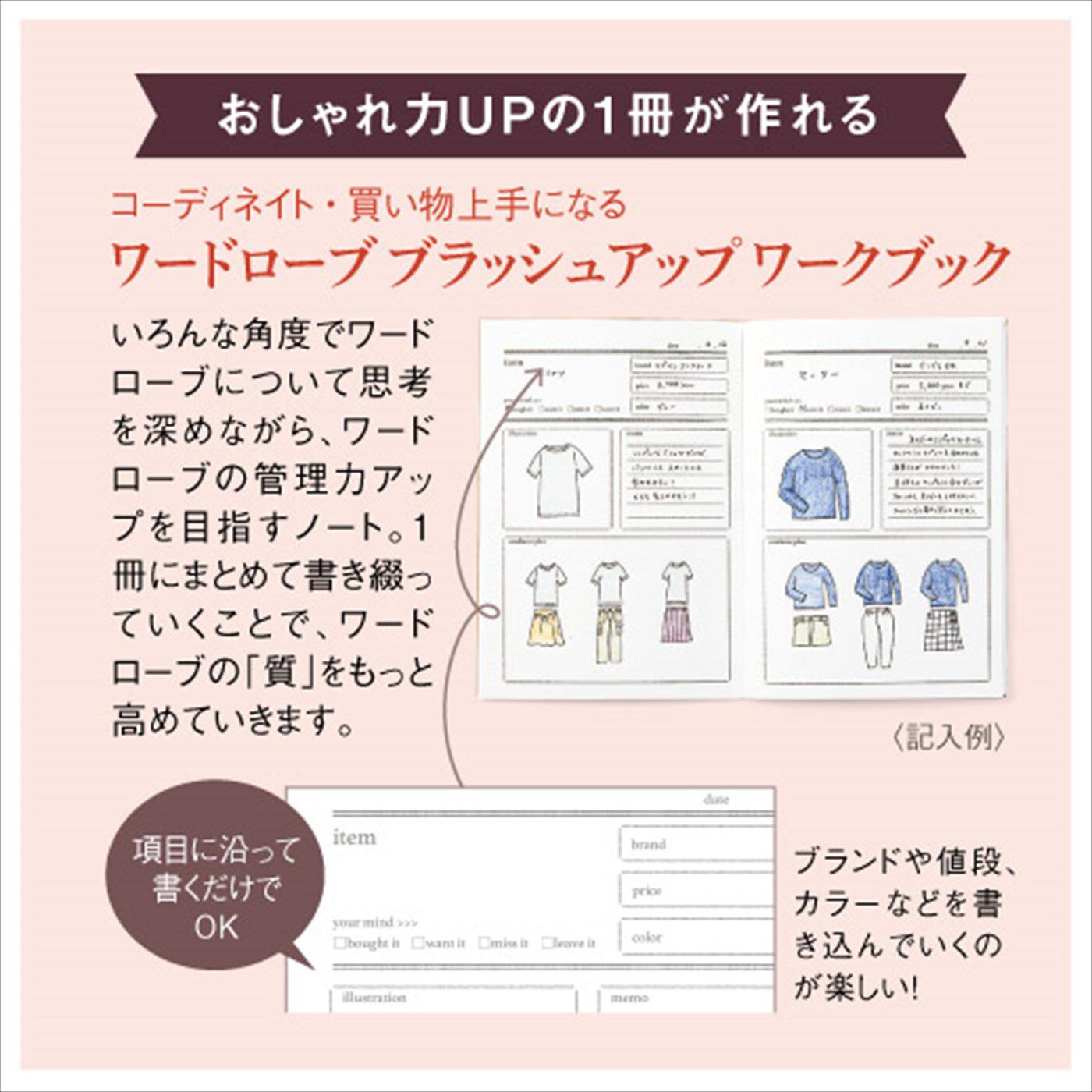 ミニツク|ワードローブをかしこく管理しておしゃれがもっと楽しくなる　コーディネイトダイアリープログラム［6回予約プログラム］|コーデ力アップに必要な情報がまとめて書き込める１冊