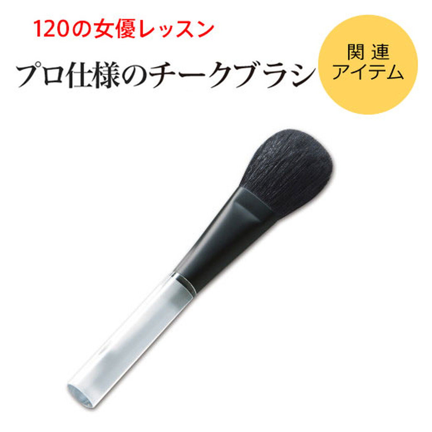 ミニツク|メイクアーティスト渡辺真由美さんと作った　女優レッスン美しさを引き出す熊野の筆　メイクブラシ〈チークブラシ〉