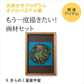 ミニツク | お絵かきプログラム　パス単品画材９星座宇宙