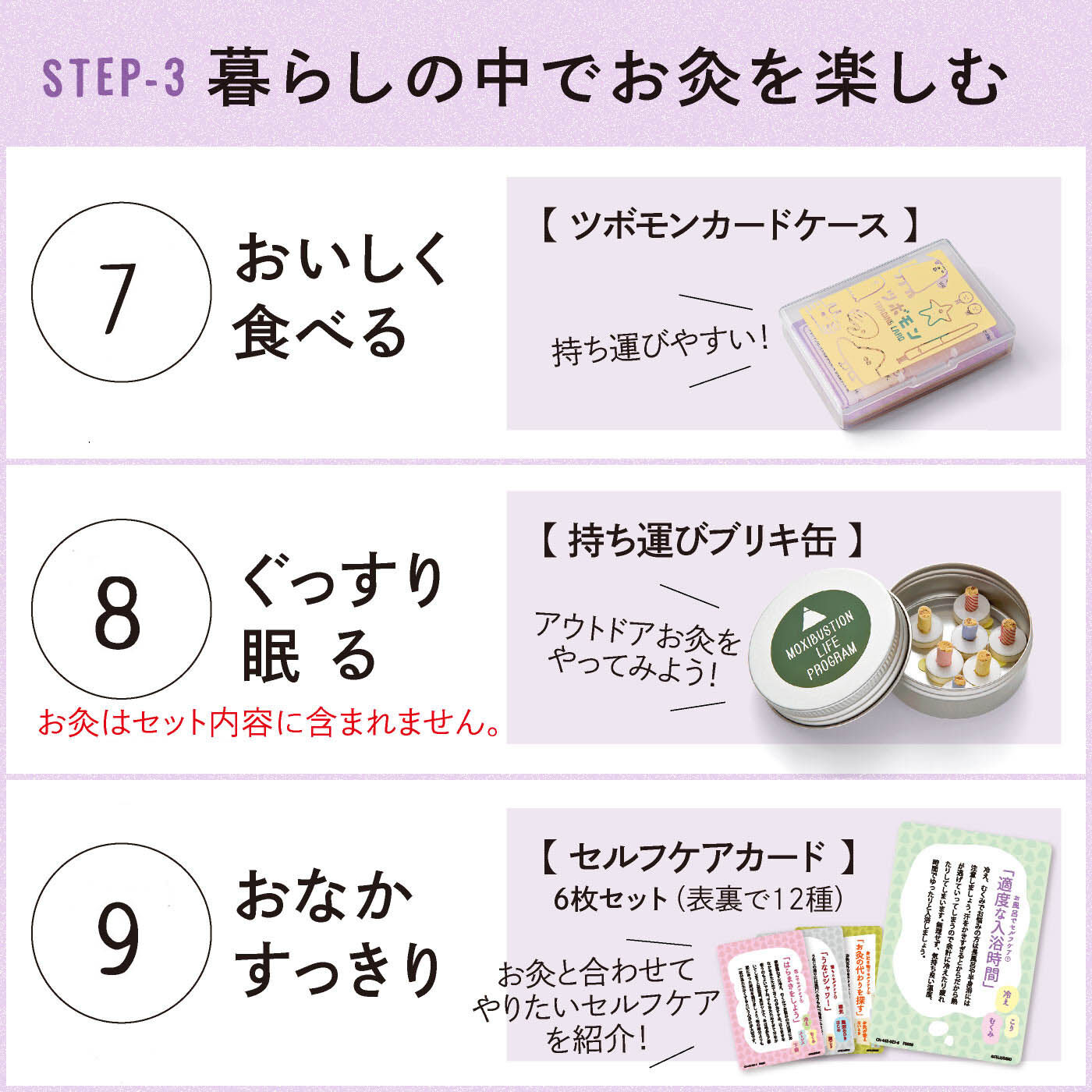 ミニツク|【タイプが選べる】ひとりでキュウっとふたりでほっこり　ふれあい灸活プログラム|7：おいしく食べる　　8：ぐっすり眠る　　9：おなかすっきり