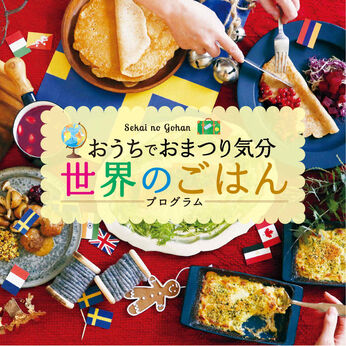 ミニツク | おうちでおまつり気分世界のごはんプログラム