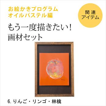 ミニツク | お絵かきプログラム　パス単品画材６りんご