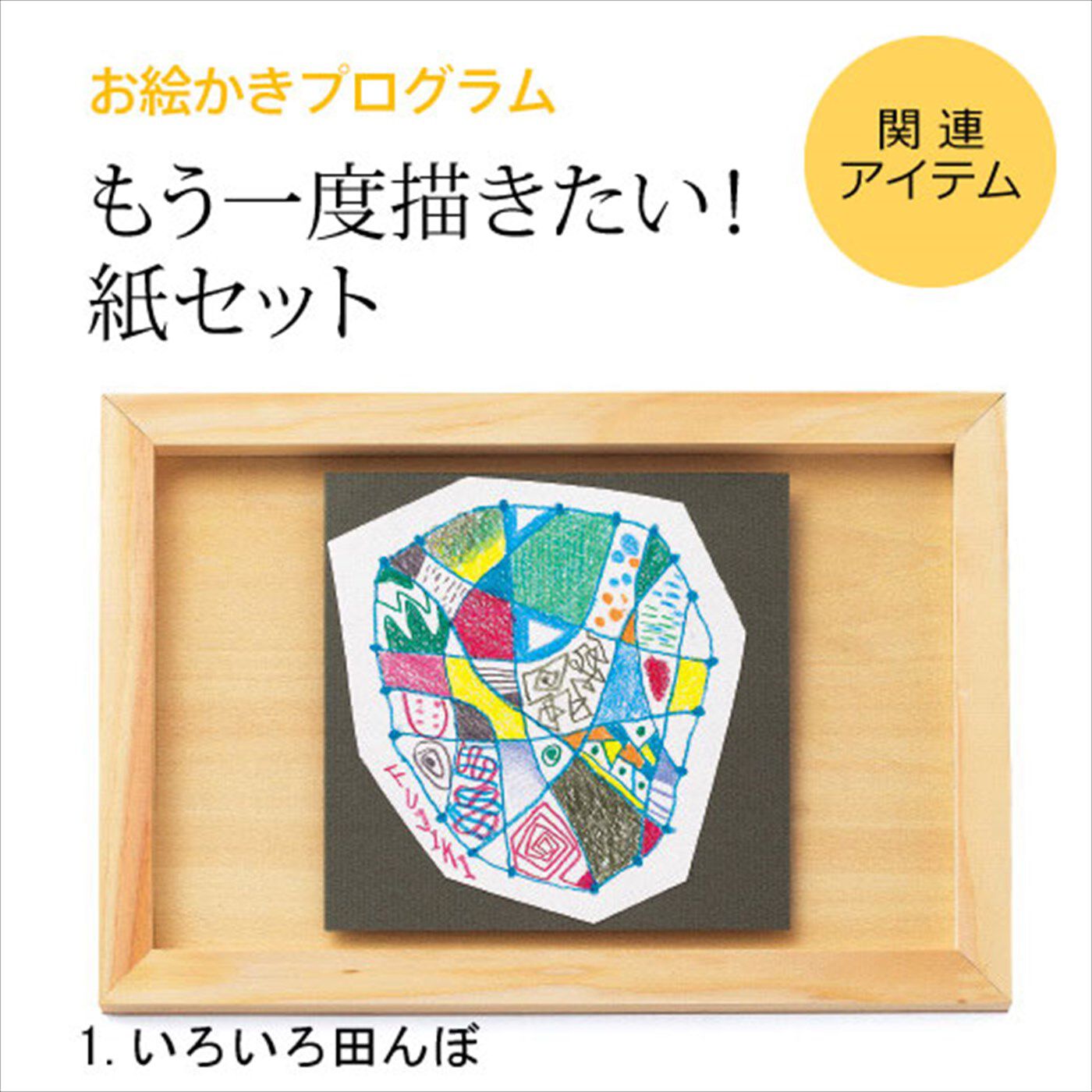 ミニツク|脳がめざめるお絵かきプログラム 紙セット１ 「いろいろ田んぼ」|※すでに対象プログラムをお持ちの方が、もう一度描くための画材のみのセットです。（額はセットされていません。）