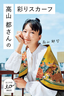 ミニツク | ミニツクｔｏ高山都さんコラボスカーフ