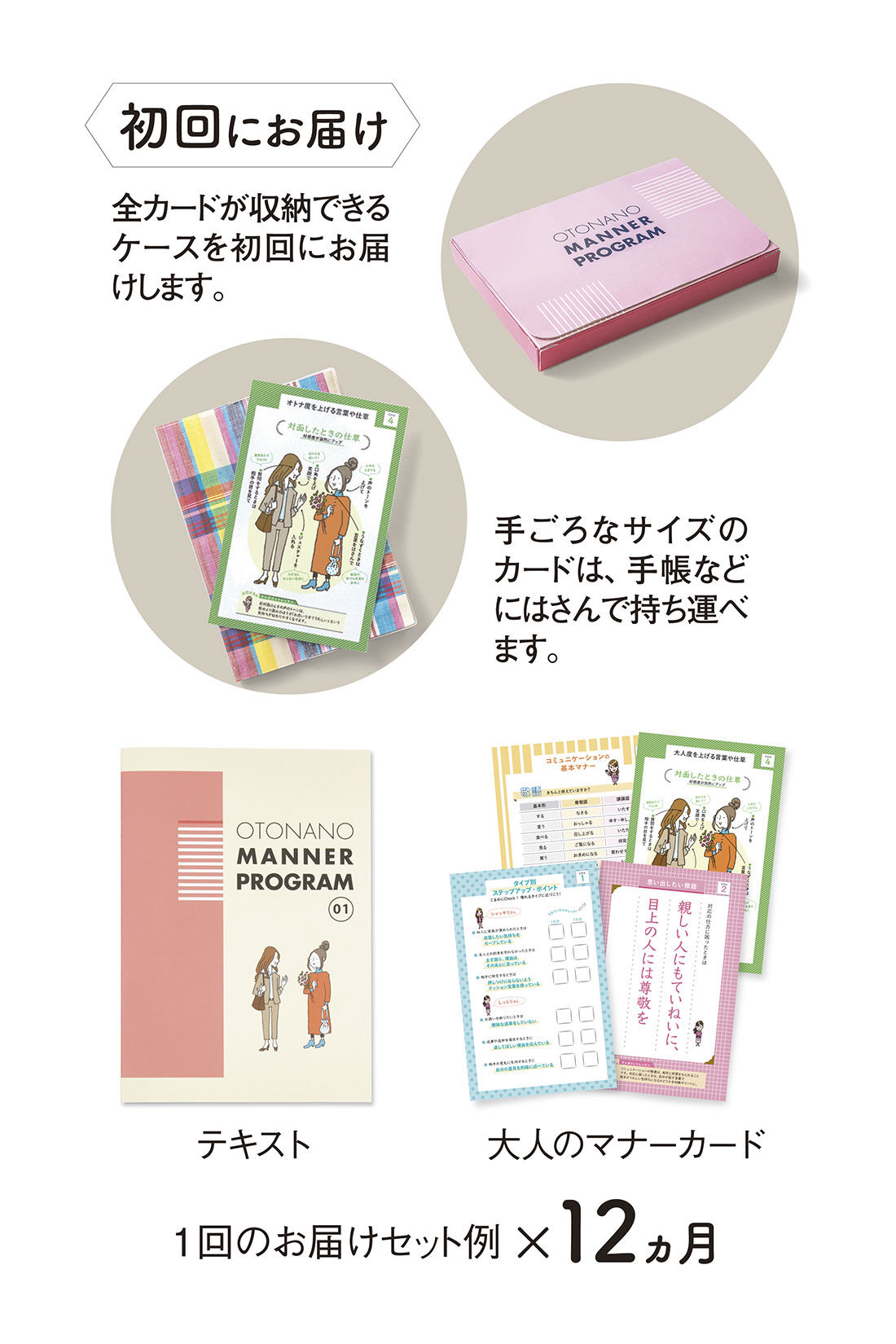 ミニツク|困ったシーンもしなやかに乗り切る 使える！  オトナのマナープログラム［12回予約プログラム］|テキストと、どこででもマナーを見直せるマナーカード4枚をセットでお届け！ １ヵ月目には１２ヵ月分のカードを収納できるボックスもお届け。