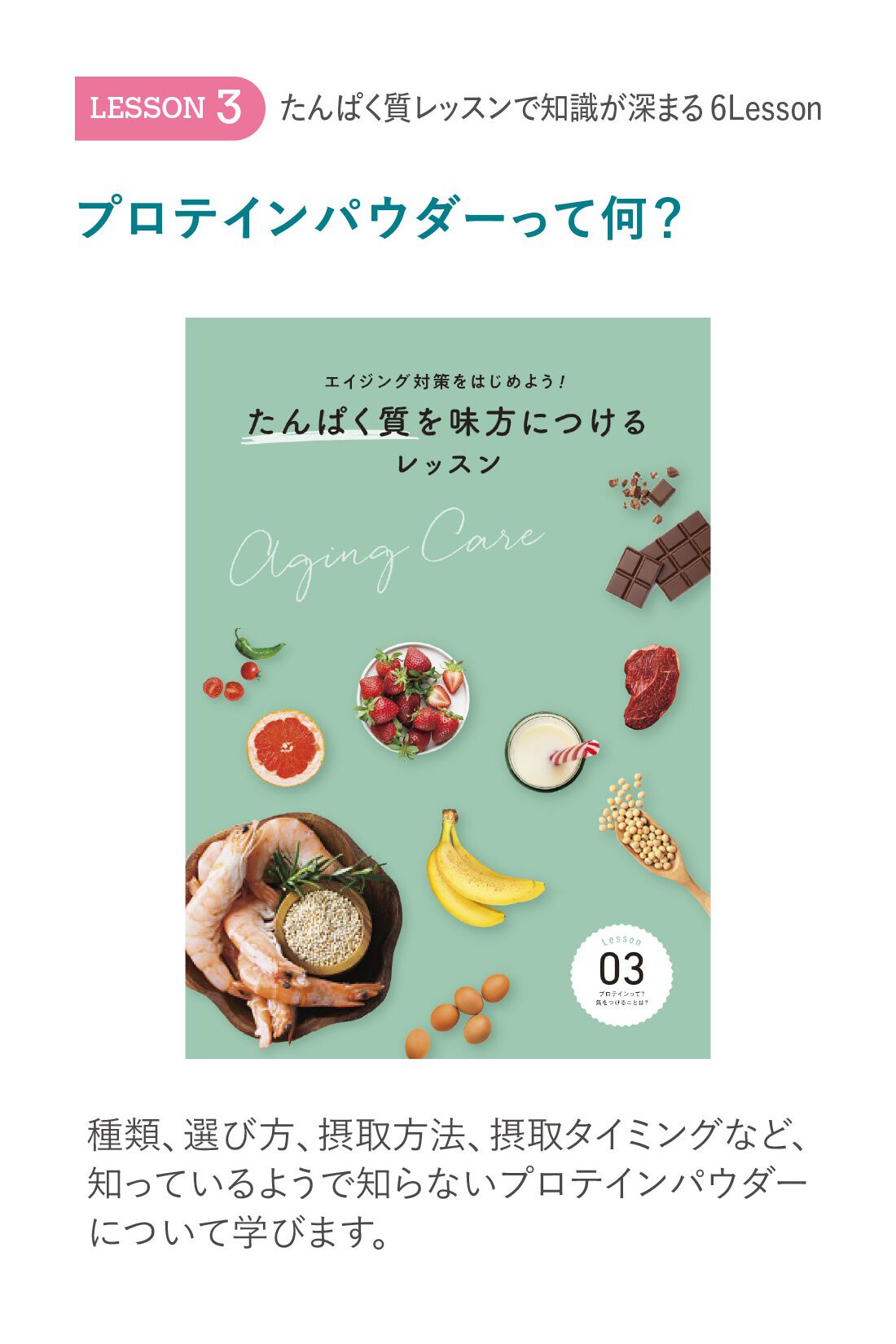 ミニツク|エイジング対策をはじめよう！　たんぱく質を味方につけるレッスンプログラム ［6回予約プログラム］