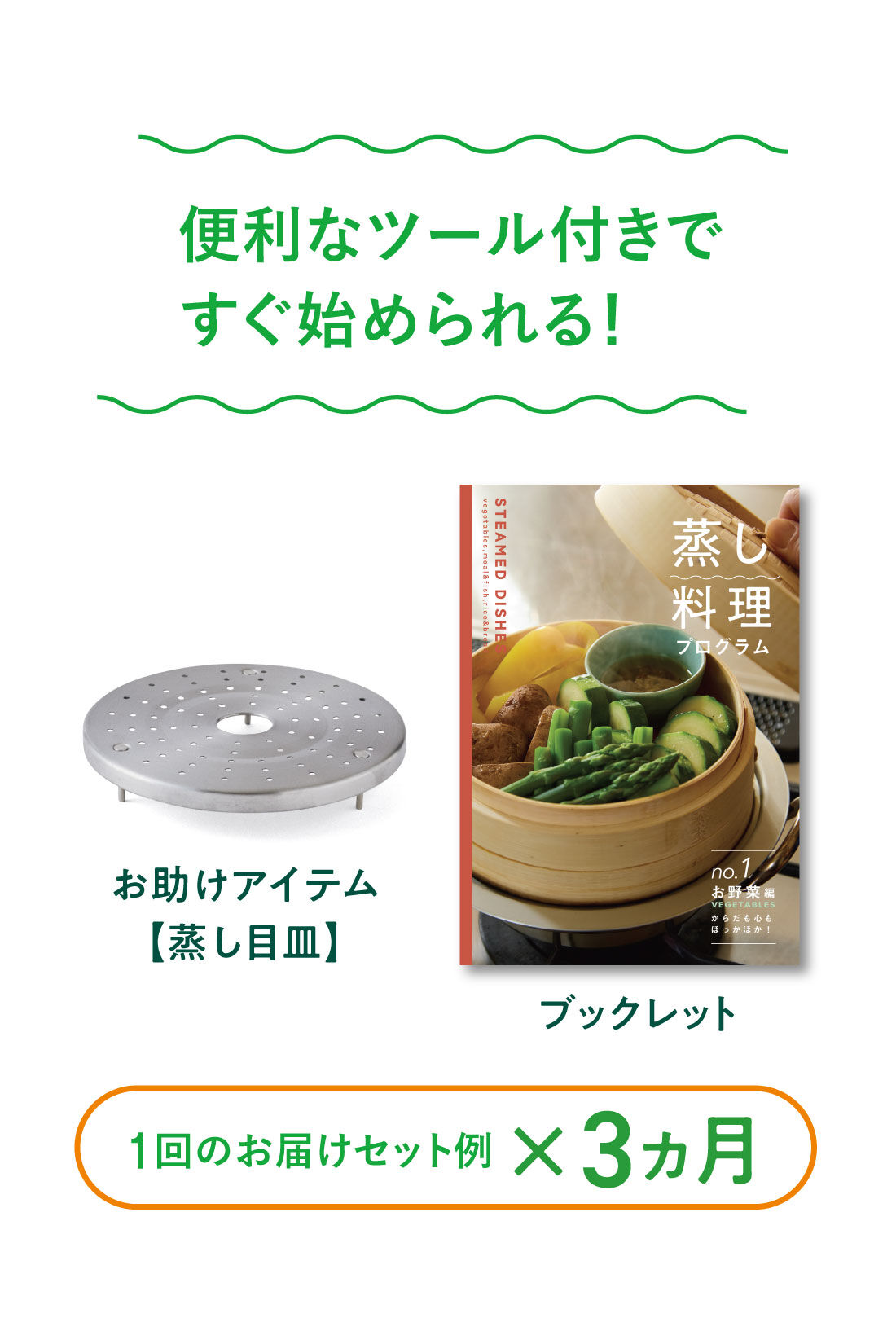ミニツク|【6月分以降よりお届け】蒸すって簡単！ おいしさ引き出す 蒸し料理プログラム［3回予約プログラム］