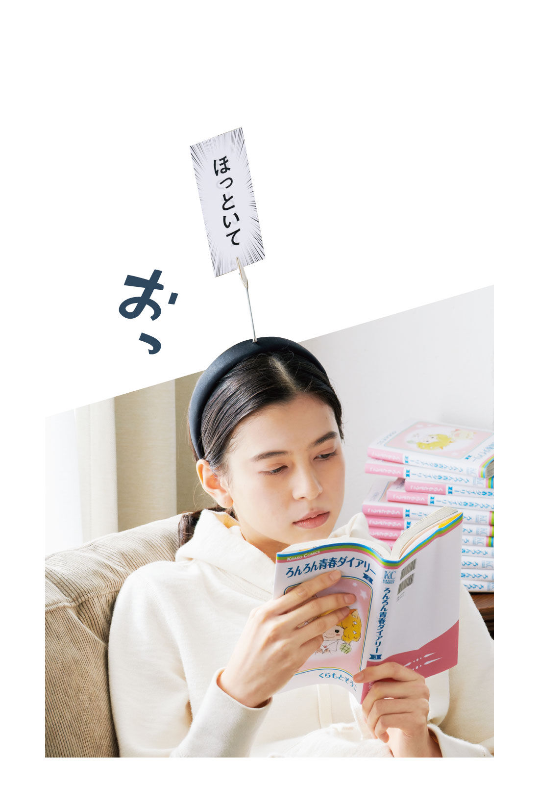 ミニツク|漫画没入！ 誰にも邪魔されずに漫画を読むためのカチューシャ