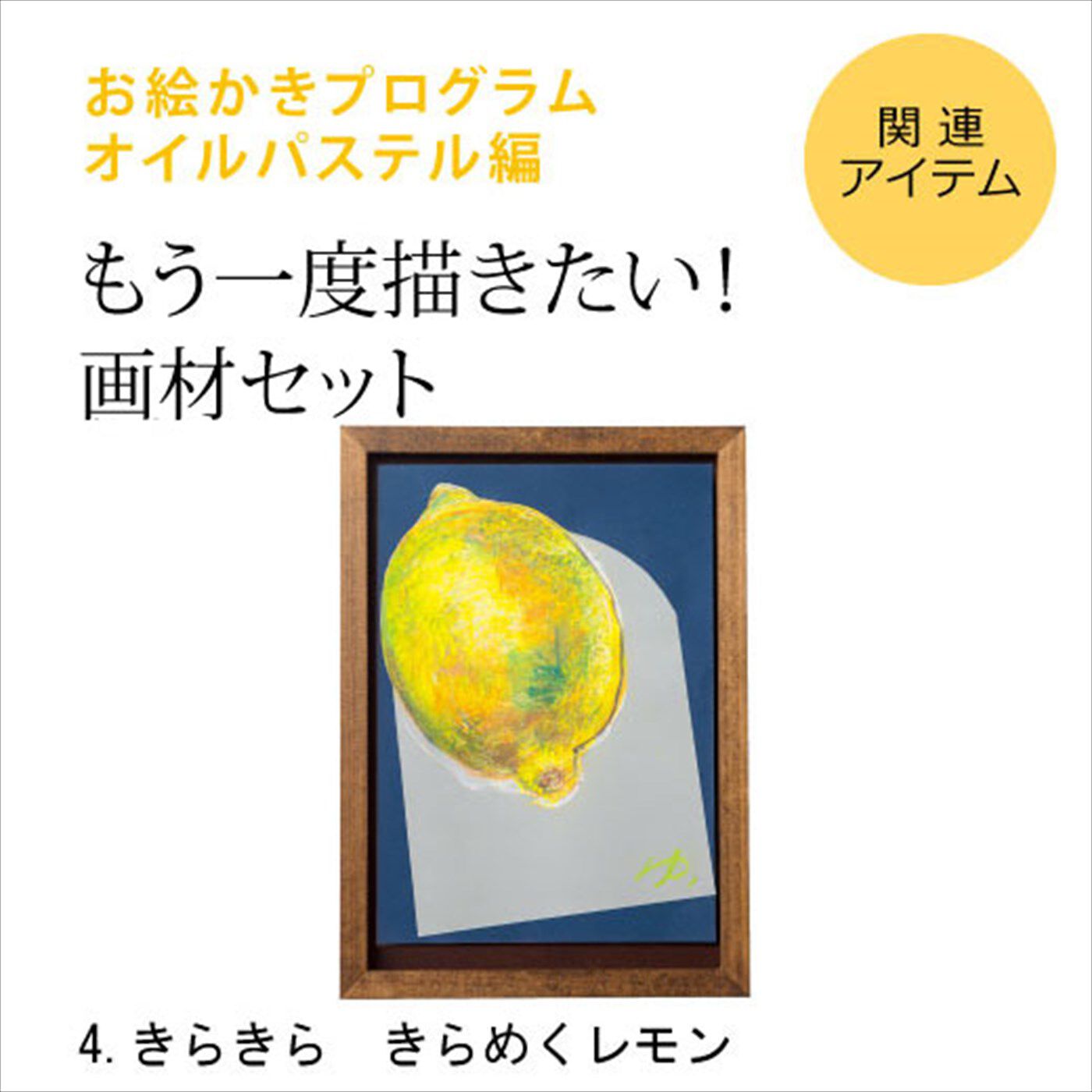 ミニツク|脳がめざめるお絵かきプログラム　オイルパステル編　画材セット４　「きらきら　きらめくレモン」|※すでに対象プログラムをお持ちの方が、もう一度描くための画材のみのセットです。（額はセットされていません。）