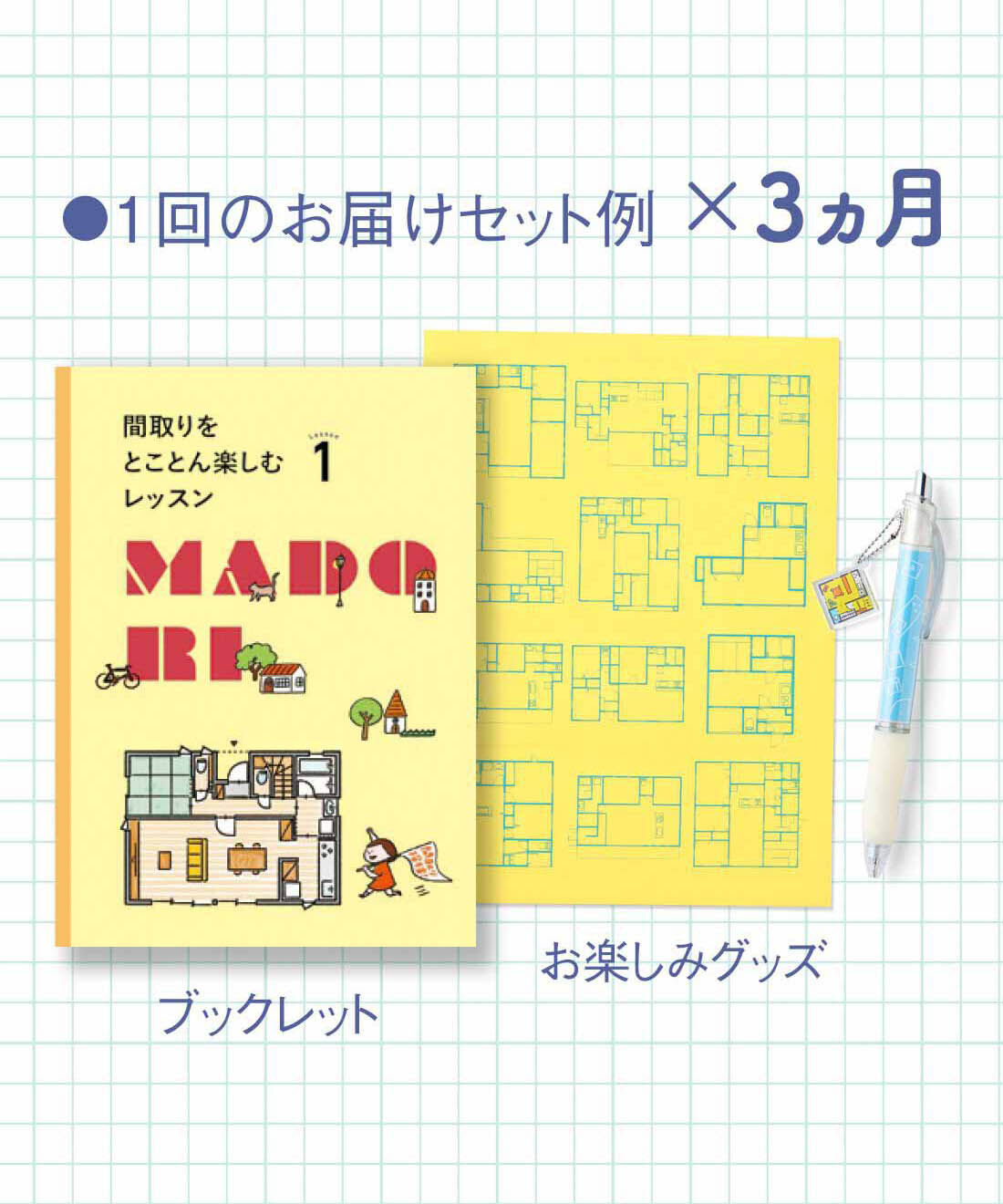 ミニツク|間取りをとことん楽しむレッスンプログラム［3回予約プログラム］