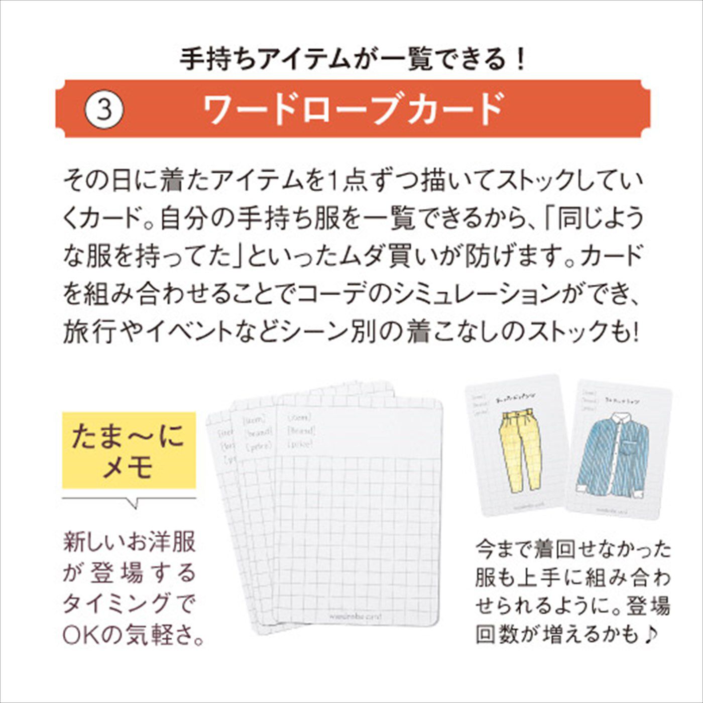 ミニツク|ワードローブをかしこく管理しておしゃれがもっと楽しくなる　コーディネイトダイアリープログラム［6回予約プログラム］|セット内容3：ワードローブカード