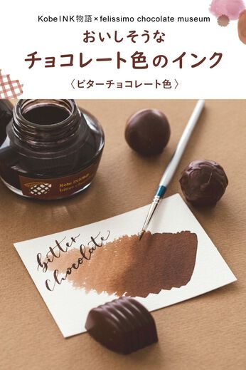 ミニツク | チョコレート色のインクビターチョコレート色