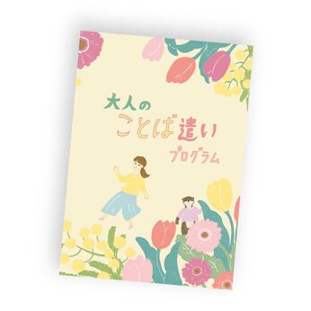 ミニツク | 人付き合いが楽しくなる 大人のことば遣いプログラム