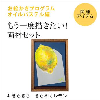 ミニツク | 【画材セット】オイルパステル編 ４