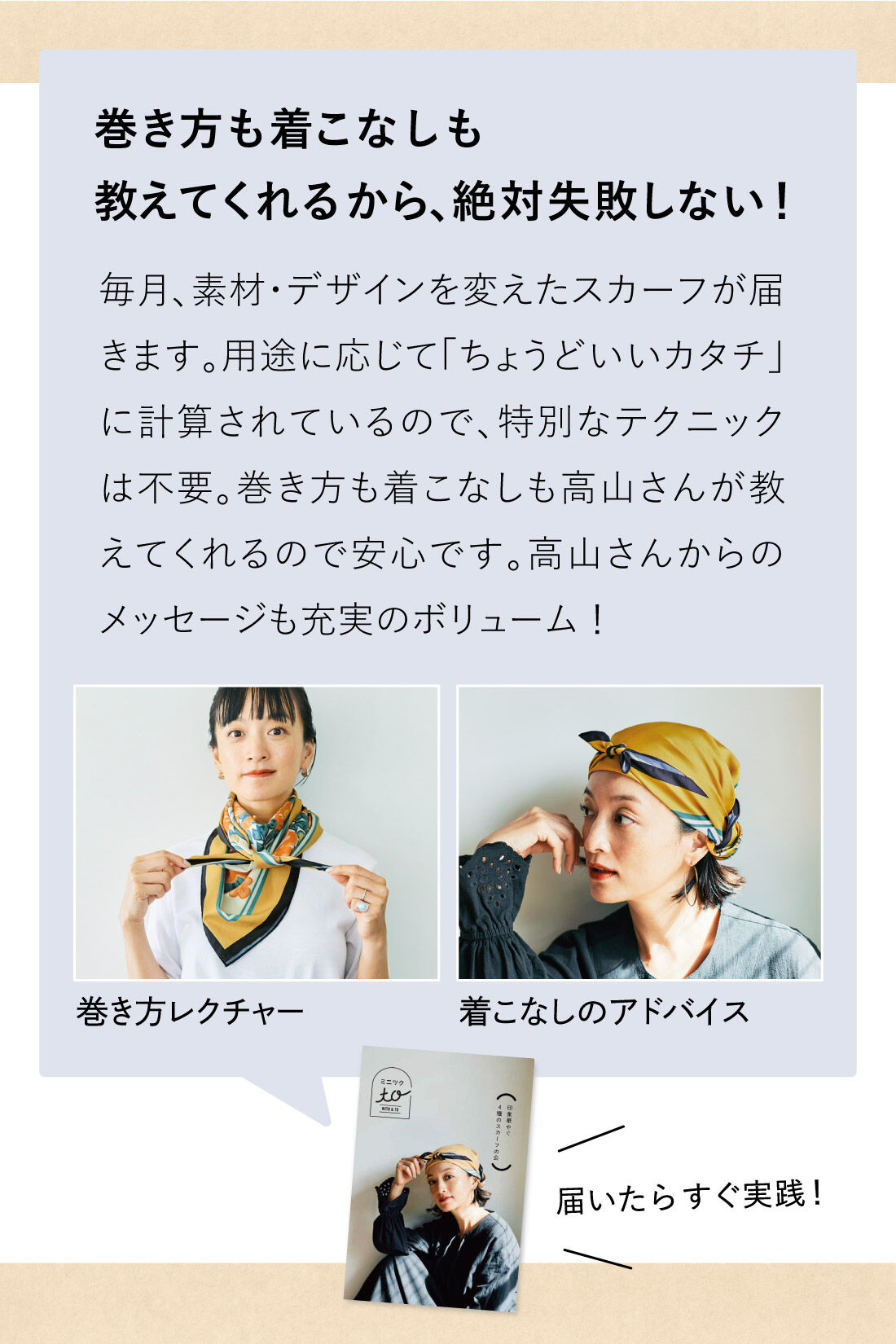 ミニツク|【ミニツク to 高山 都さん】巻き方のコツ付き! はじめてさんでも安心な 印象華やぐ4種のスカーフの会［4回予約］