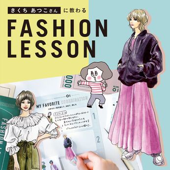 ミニツク | 【総額6,050円OFF】きくちあつこさんに教わるファッションレッスン