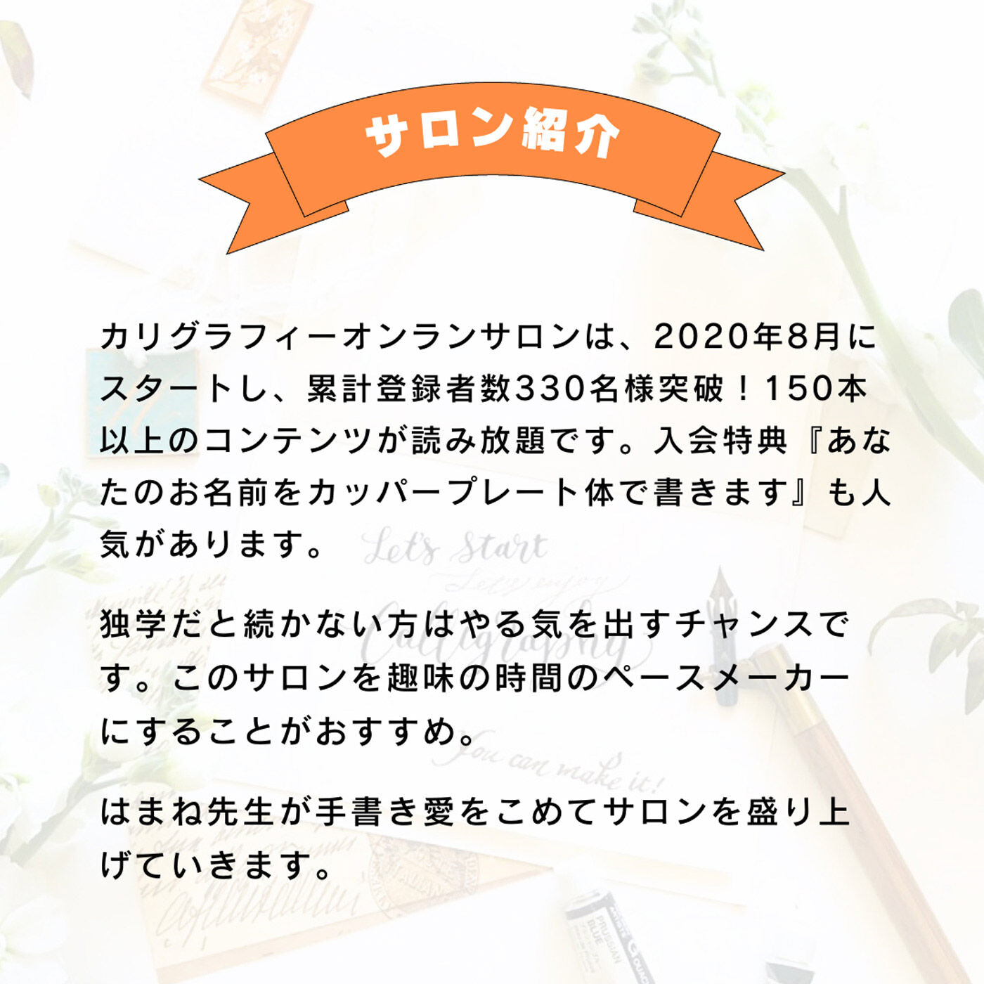 ミニツク|【オンラインサロン】はまね先生の手書きを楽しむ！ カリグラフィーオンラインサロン